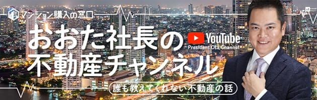 おおた社長の不動産チャンネル