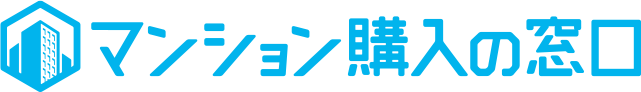 マンション購入の窓口