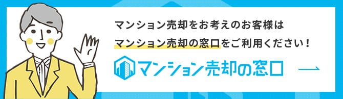 マンション売却の窓口