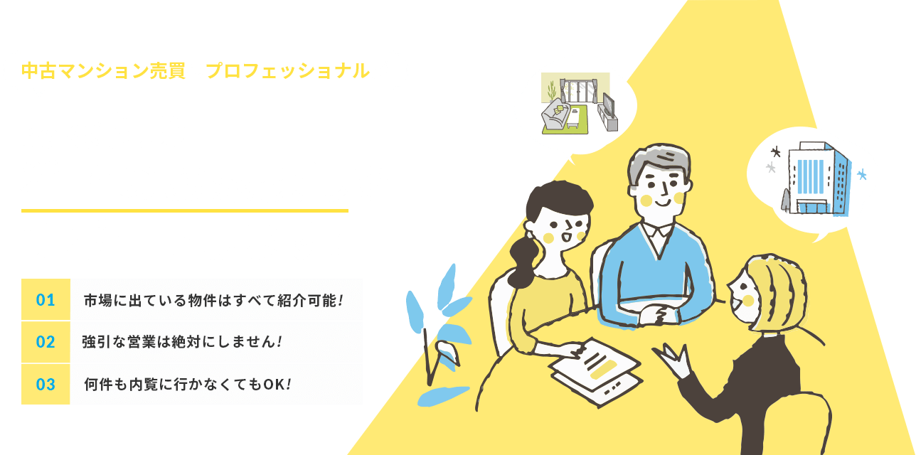 中古マンション売買のプロフェッショナルがあなたの希望のお家探しをサポートします！